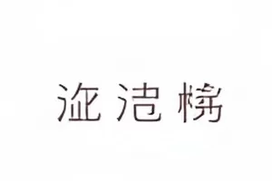 云顶音乐节退票风波追踪封面