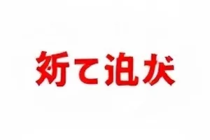 校园社团账目争议追踪封面