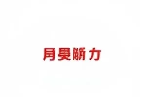 主播账号停更疑云追踪封面