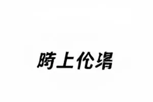 新秀舞台日志话题封面
